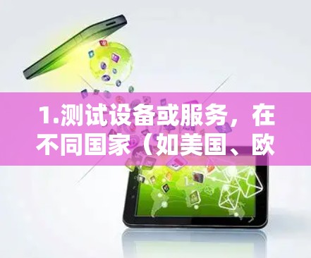 1.测试设备或服务，在不同国家（如美国、欧洲、东南亚等）的网络环境中，测试设备或服务的连接情况