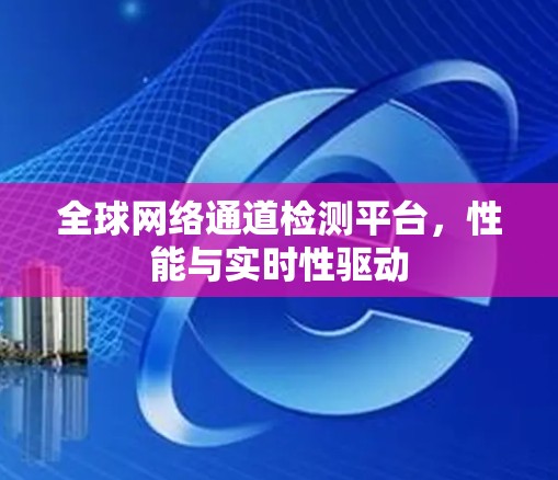 全球网络通道检测平台，性能与实时性驱动