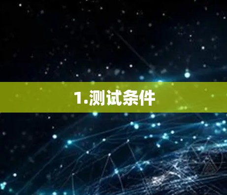 1.测试条件