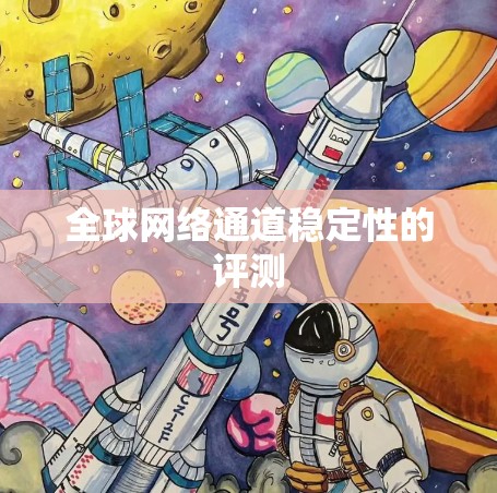 全球网络通道稳定性的评测