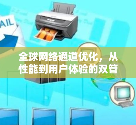 全球网络通道优化，从性能到用户体验的双管齐下的解决方案