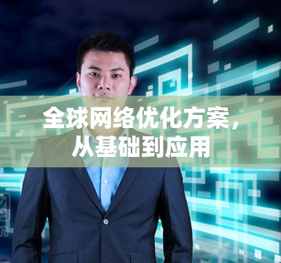 全球网络优化方案，从基础到应用