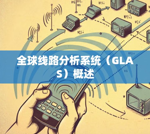 全球线路分析系统（GLAS）概述