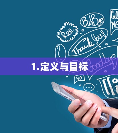 1.定义与目标