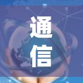 通信热点共享软件全指南 通信热点共享软件全指南
