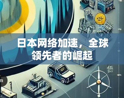 日本网络加速，全球领先者的崛起