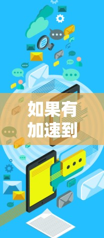 如果有加速到日本的交通工具，通常包括以下几种