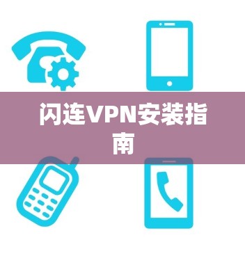闪连VPN安装指南