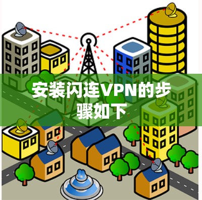 安装闪连VPN的步骤如下