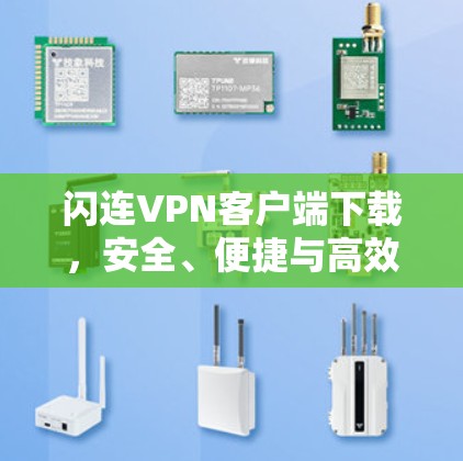 闪连VPN客户端下载，安全、便捷与高效