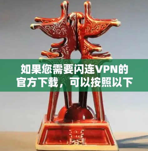 如果您需要闪连VPN的官方下载，可以按照以下步骤操作