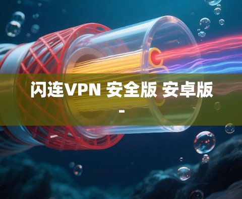 闪连VPN 安全版 安卓版-