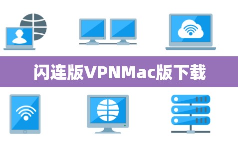 闪连版VPNMac版下载