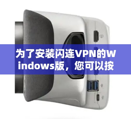为了安装闪连VPN的Windows版，您可以按照以下步骤操作