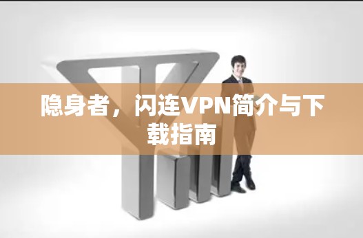 隐身者，闪连VPN简介与下载指南