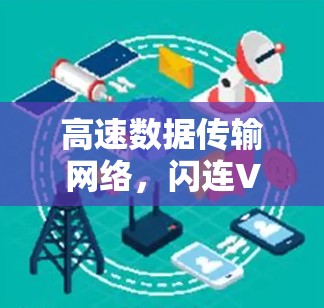 高速数据传输网络，闪连VPN机场节点与高速服务器的协同作用