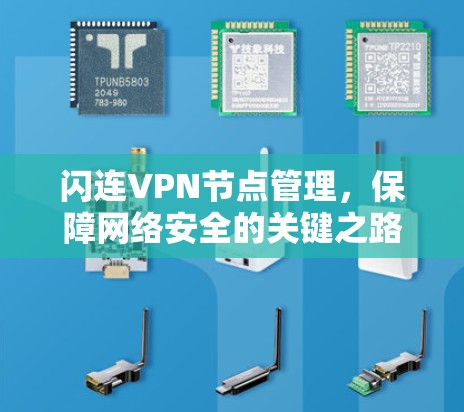 闪连VPN节点管理，保障网络安全的关键之路
