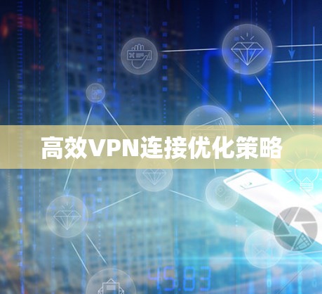 高效VPN连接优化策略