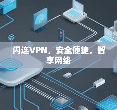 闪连VPN，安全便捷，智享网络