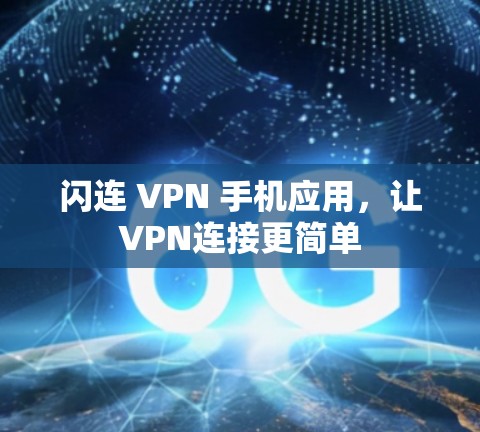 闪连 VPN 手机应用，让VPN连接更简单