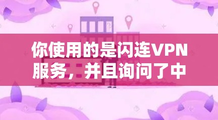 你使用的是闪连VPN服务，并且询问了中国线路和海外访问测试。以下是一些关于中国VPN的推荐，以及如何测试这些VPN的海外访问功能