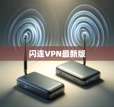 闪连VPN最新版