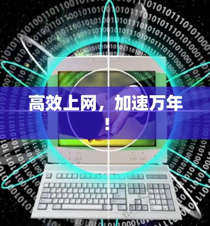 高效上网，加速万年！