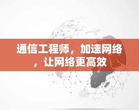 通信工程师，加速网络，让网络更高效