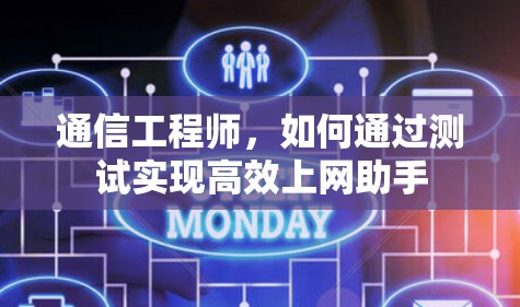 通信工程师，如何通过测试实现高效上网助手