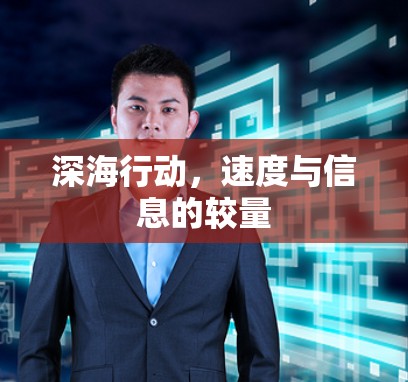 深海行动，速度与信息的较量