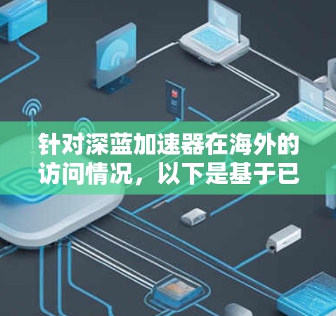 针对深蓝加速器在海外的访问情况，以下是基于已有的信息整理的总结