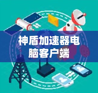 神盾加速器电脑客户端