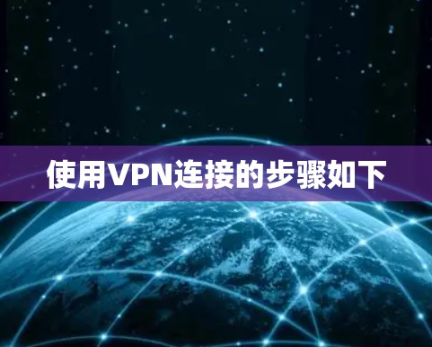 使用VPN连接的步骤如下