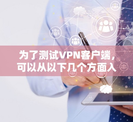 为了测试VPN客户端，可以从以下几个方面入手