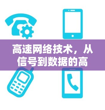 高速网络技术，从信号到数据的高效传输