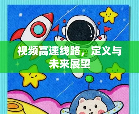视频高速线路，定义与未来展望