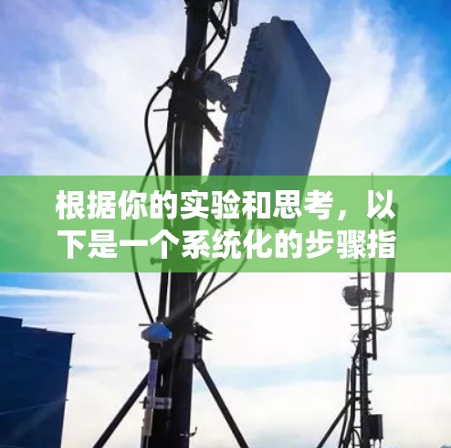 根据你的实验和思考，以下是一个系统化的步骤指南，帮助你使用视频加速客户端更有效地观看视频