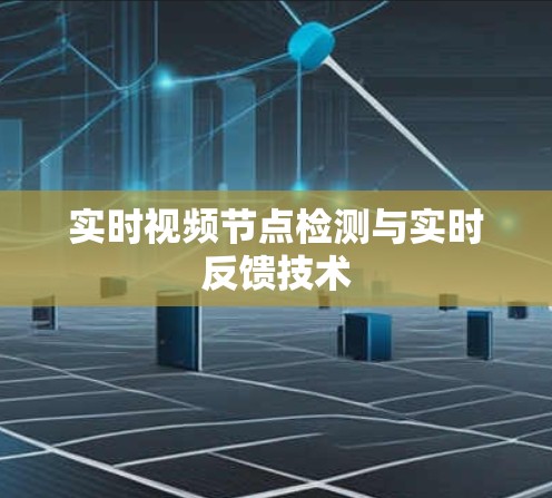 实时视频节点检测与实时反馈技术