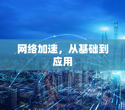 网络加速，从基础到应用