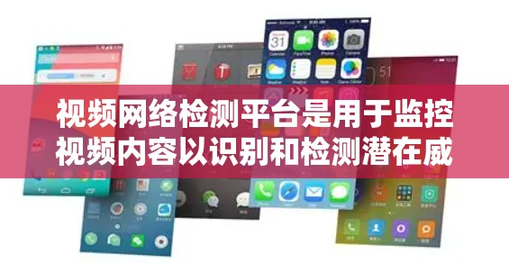 视频网络检测平台是用于监控视频内容以识别和检测潜在威胁和非法行为的工具。以下是一些主要的视频网络检测平台及其特点