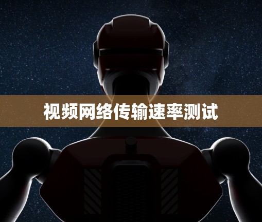 视频网络传输速率测试