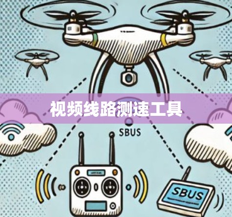 视频线路测速工具