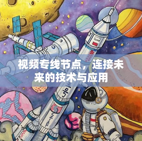 视频专线节点，连接未来的技术与应用