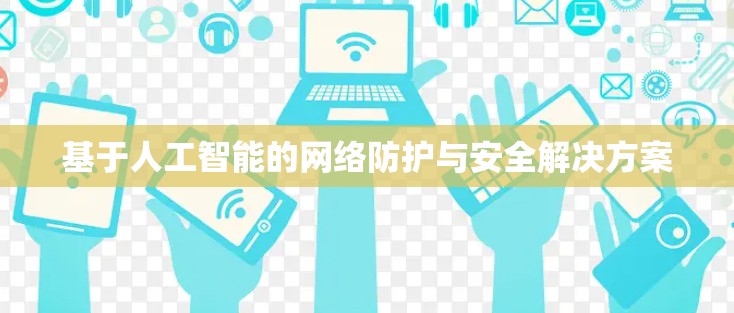 基于人工智能的网络防护与安全解决方案