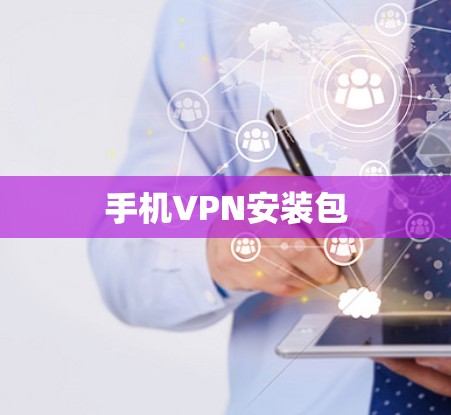 手机VPN安装包