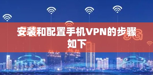安装和配置手机VPN的步骤如下