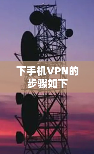 下手机VPN的步骤如下