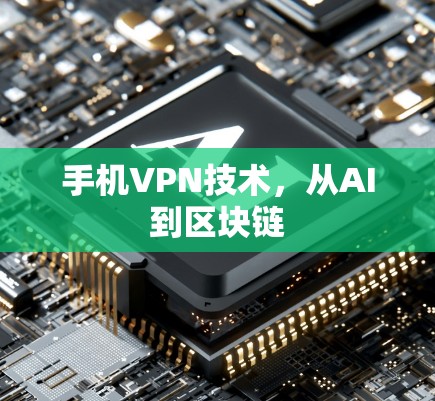 手机VPN技术，从AI到区块链