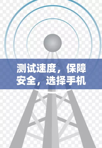 测试速度，保障安全，选择手机VPN的必经之路
