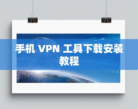 手机 VPN 工具下载安装教程